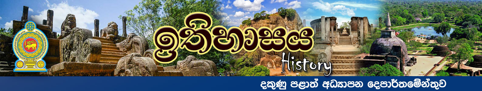 ඉතිහාසය හැදෑරීමේ  මුලාශ්‍ර 