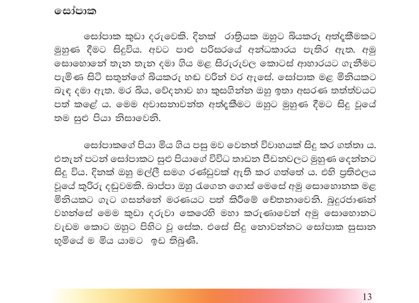 සෝපාක අසරණ දරුවා